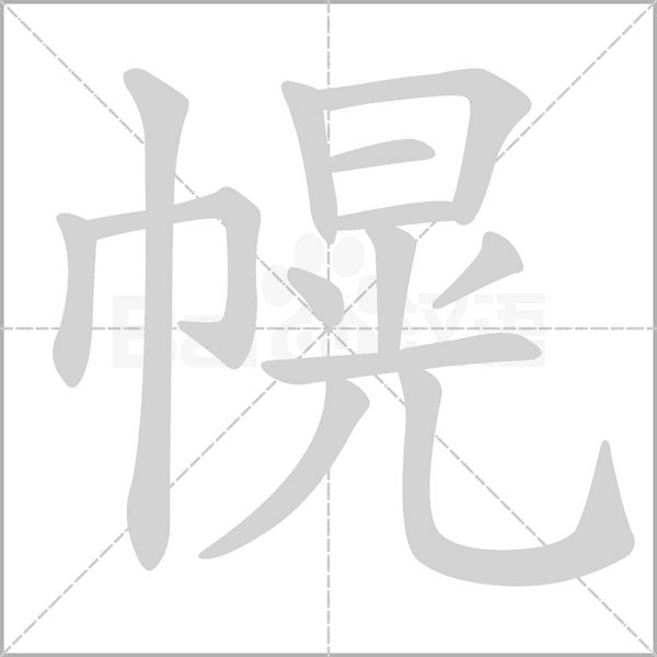 幌字笔顺动画