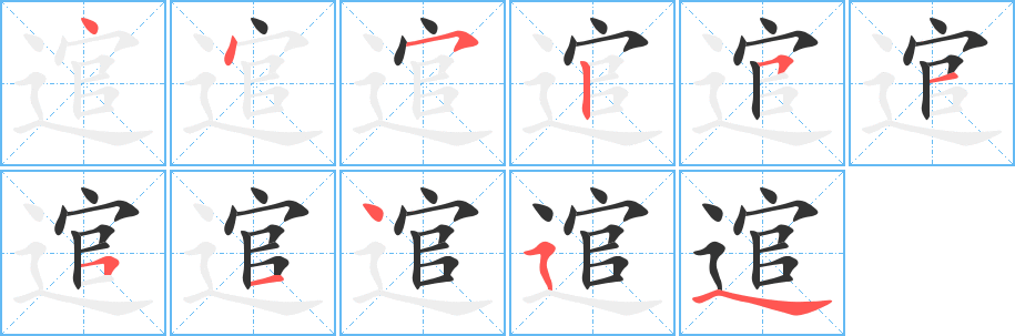 逭字笔顺写法