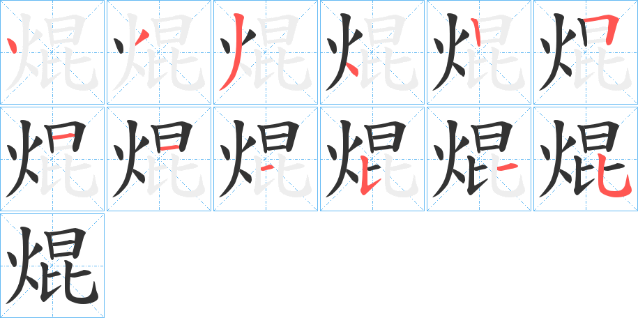 焜字笔顺写法