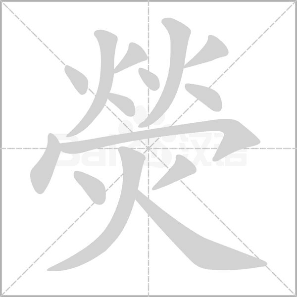 熒字笔顺动画
