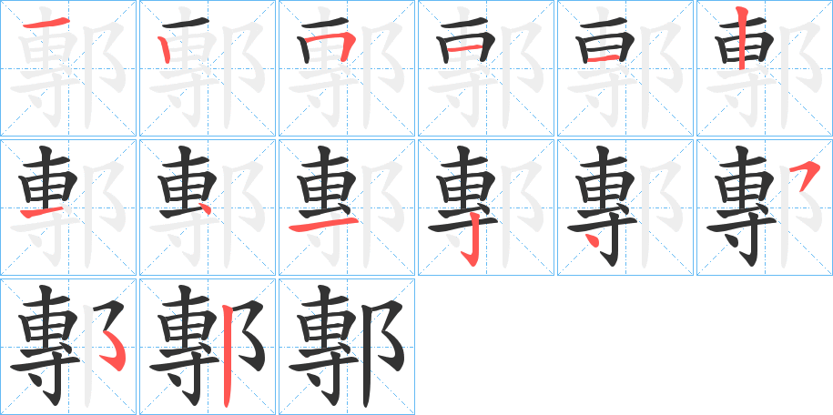 鄟字笔顺写法