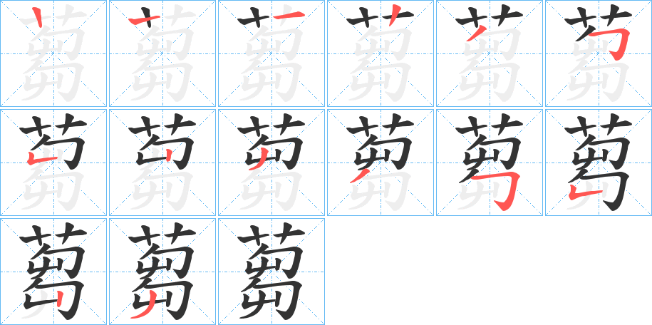 蒭字笔顺写法