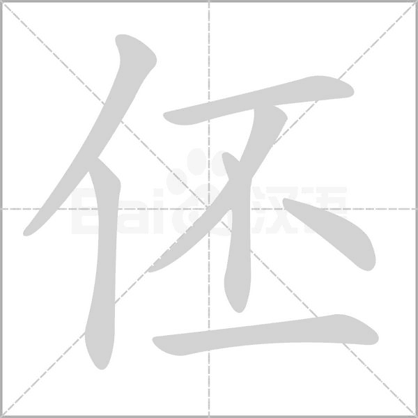 伾字笔顺动画