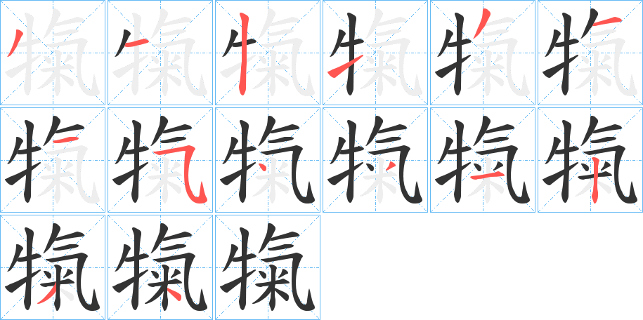 犔字笔顺写法
