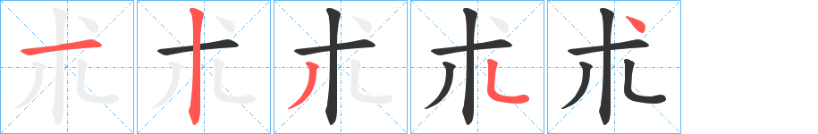 朮字笔顺写法