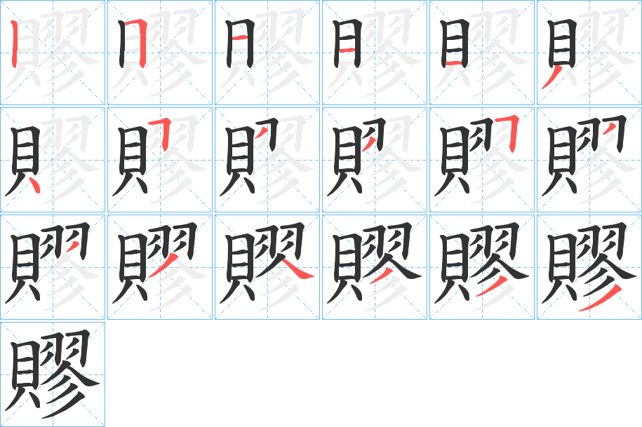 賿字笔顺写法