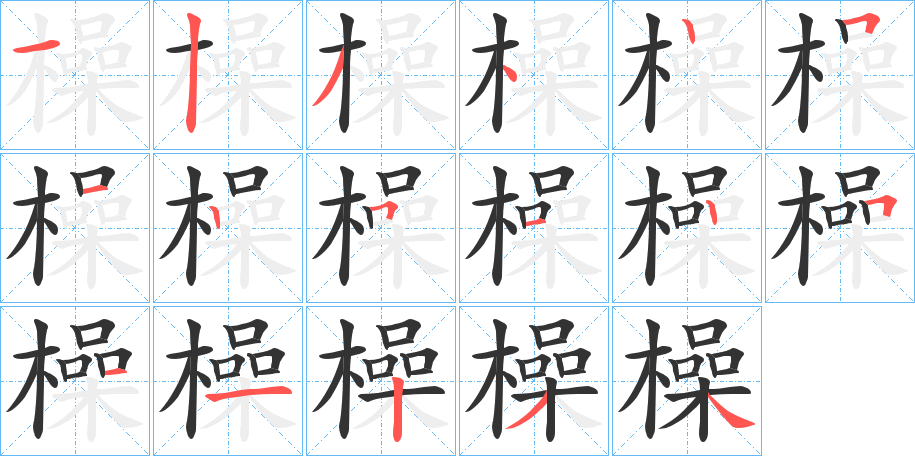 橾字笔顺写法