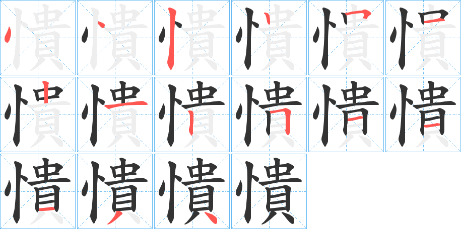憒字笔顺写法