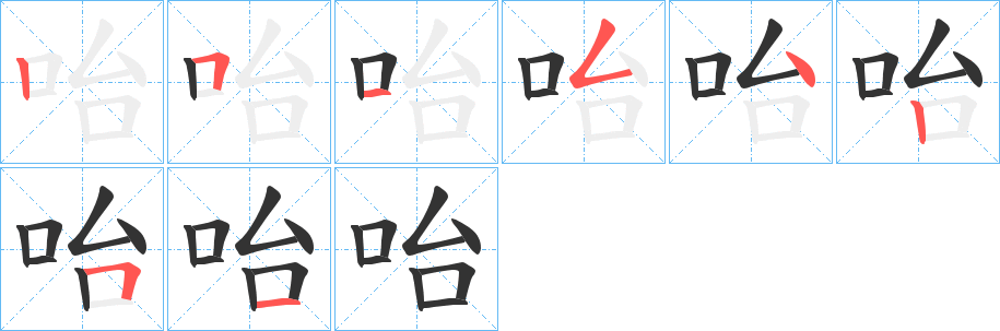 咍字笔顺写法