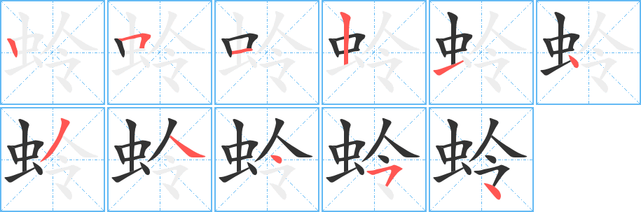 蛉字笔顺写法