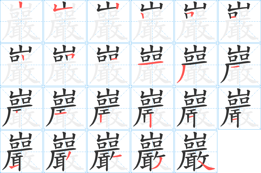 巖字笔顺写法