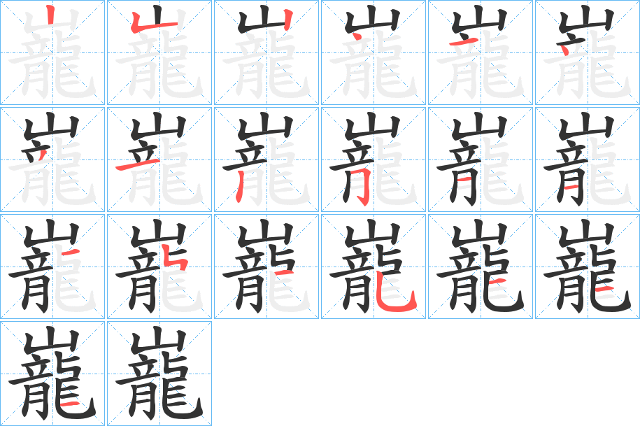 巃字笔顺写法
