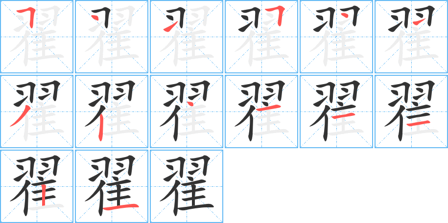 翟字笔顺写法