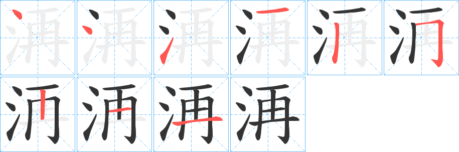 洅字笔顺写法