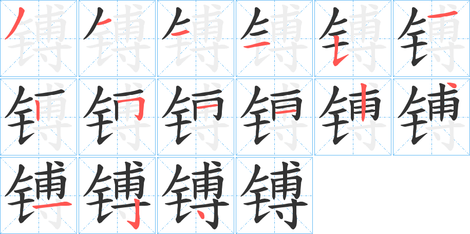 镈字笔顺写法