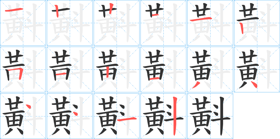 斢字笔顺写法