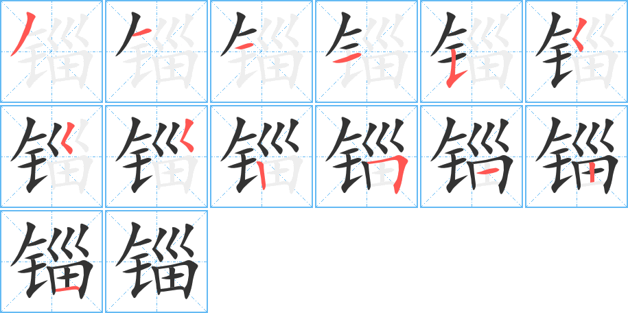 锱字笔顺写法