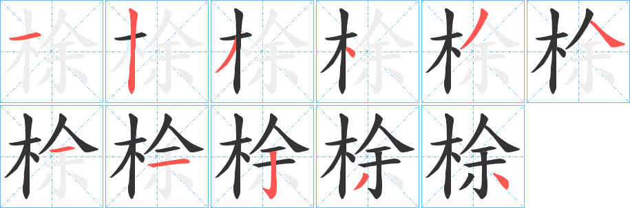 梌字笔顺写法