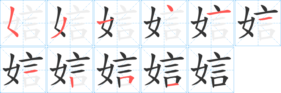 娮字笔顺写法