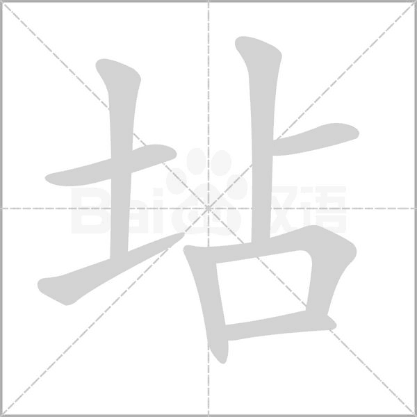 坫字笔顺动画