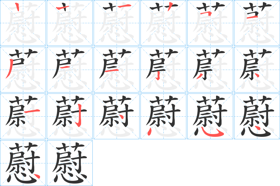 藯字笔顺写法