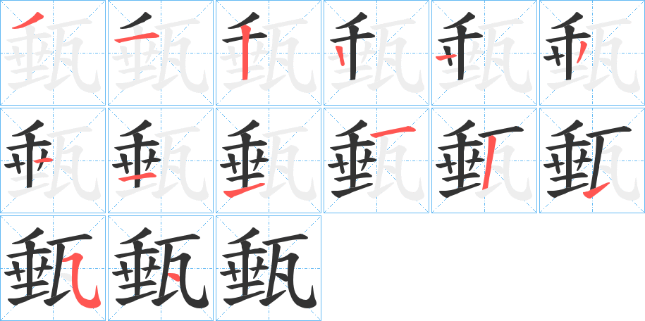 甀字笔顺写法