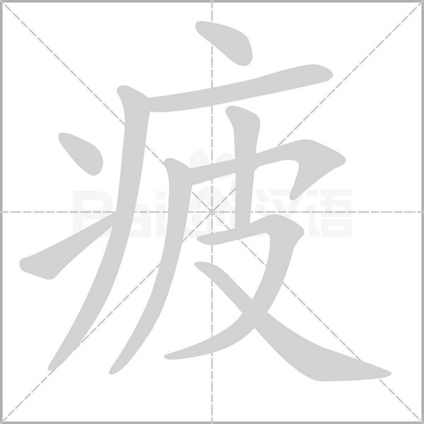 疲字笔顺动画