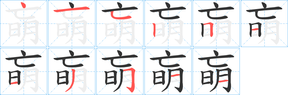 朚字笔顺写法