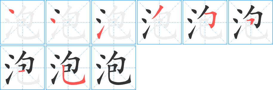 泡字笔顺写法