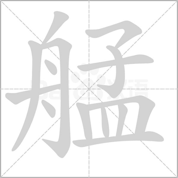 艋字笔顺动画