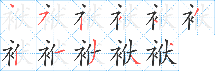 袱字笔顺写法