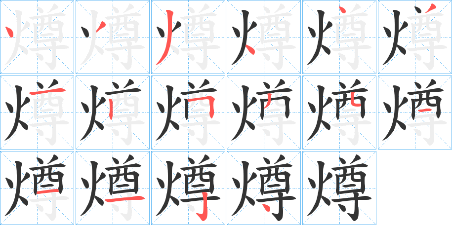 燇字笔顺写法