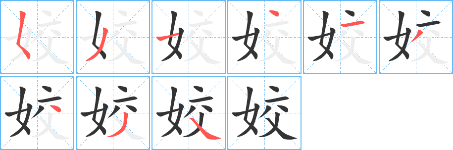 姣字笔顺写法