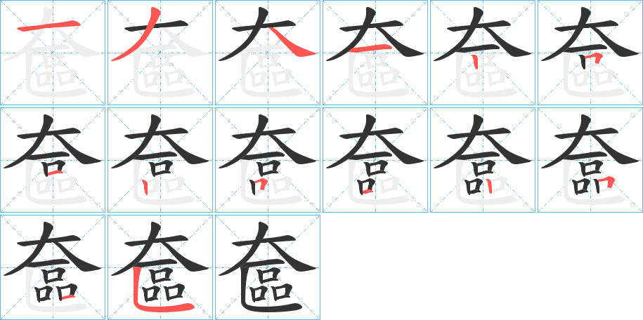 奩字笔顺写法