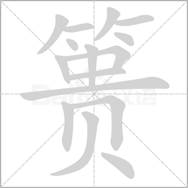 篑字笔顺动画