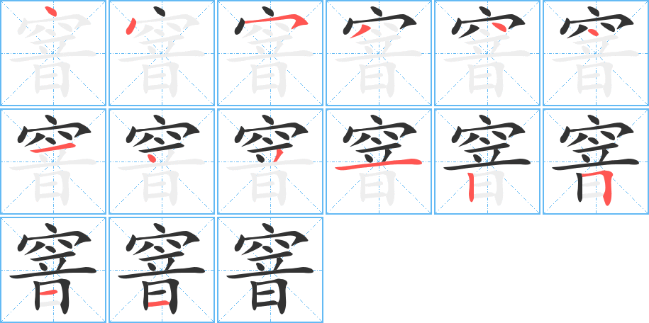 窨字笔顺写法