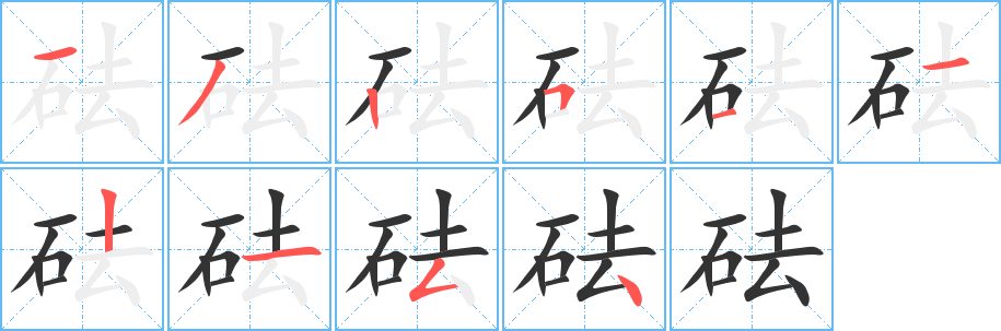 砝字笔顺写法