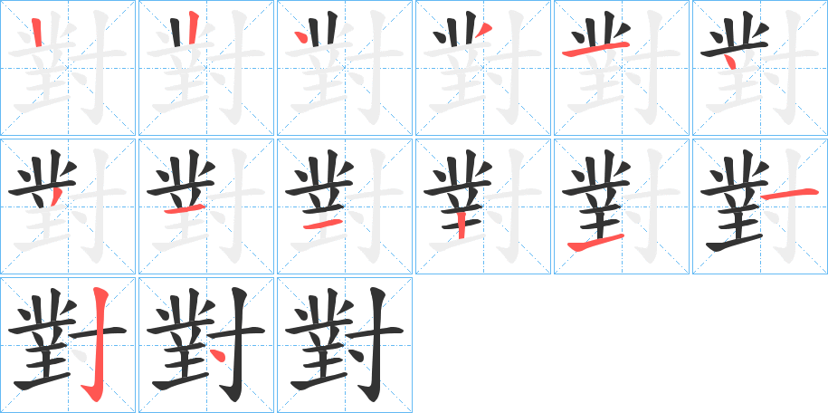 對字笔顺写法