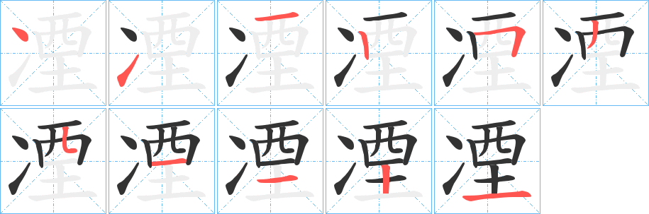 凐字笔顺写法