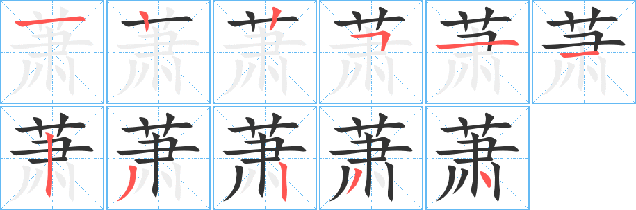 萧字笔顺写法
