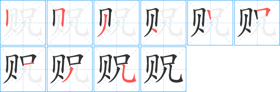 贶字笔顺写法