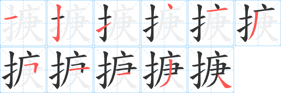 掶字笔顺写法