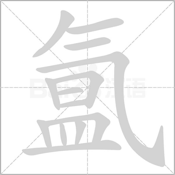 氲字笔顺动画