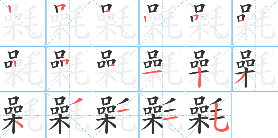 氉字笔顺写法