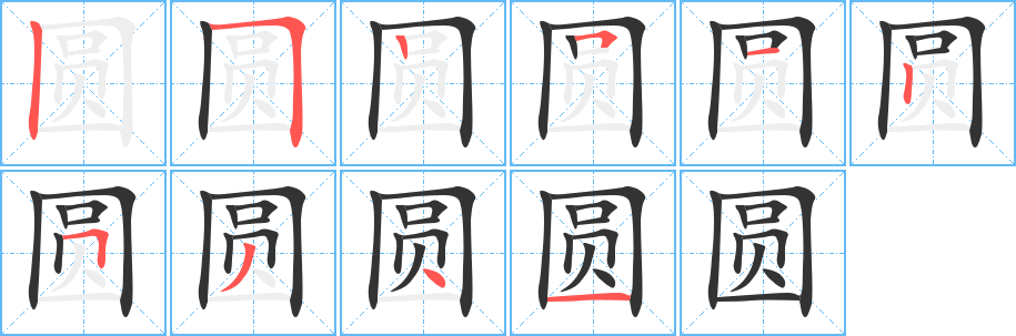 圆字笔顺写法