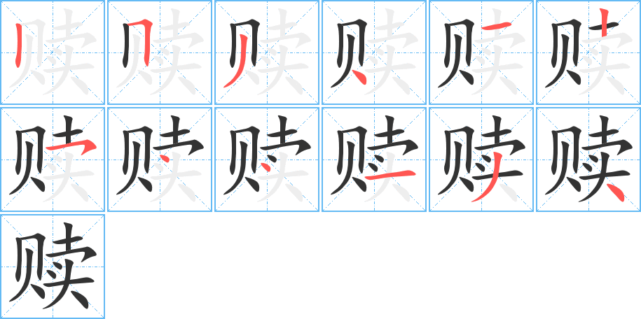 赎字笔顺写法