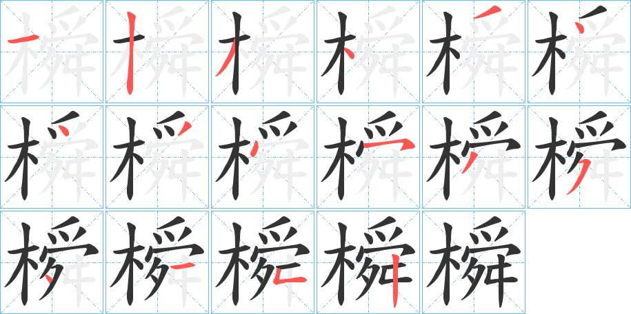 橓字笔顺写法