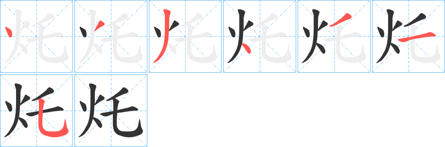 灹字笔顺写法