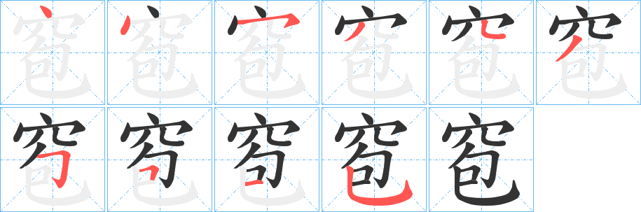 窇字笔顺写法