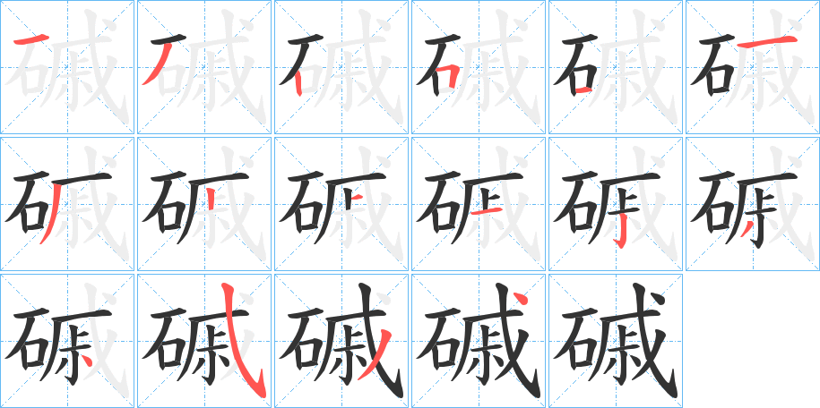 磩字笔顺写法